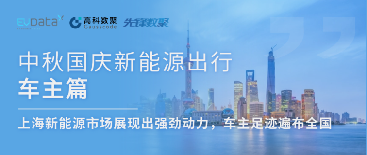 中秋国庆新能源出行车主篇：上海新能源市场展现出强劲动力，车主足迹遍布全国